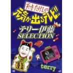 天才たけしの元気が出るテレビ !! テリー伊藤 SELECTION [DVD] - 最