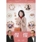 DVD/邦画/燦燦-さんさん-【Pアップ