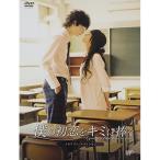 ショッピングメモリアルDVD DVD/邦画/僕の初恋をキミに捧ぐ メモリアル・エディション (本編ディスク+特典ディスク)【Pアップ