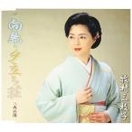 CD/牧村三枝子/向島・夕立ち荘 c/w火の川