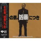 その男、凶暴につき」 オリジナルサウンドトラック - 最安値・価格比較