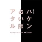 CD/平井真美子/木曜ドラマ ハケン占い
