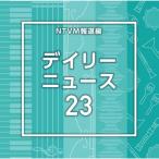 CD/BGV/NTVM報道編 デイリーニ