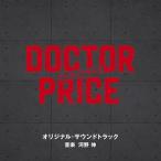 ショッピング2price CD/河野伸/読売テレビ・日本テレビ系日曜ドラマ「DOCTOR PRICE」オリジナル・サウンドトラック