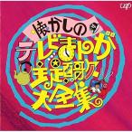 CD/オムニバス/懐かしのテレビまんが主題歌大全集 アニメ編【Pアップ