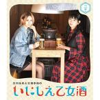 BD/趣味教養/古川未鈴と古畑奈和のいにしえ乙女酒 二
