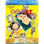 BD/劇場アニメ/じゃりン子チエ 劇場版(Blu-ray)【Pア