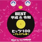 ショッピングforever 【取寄商品】CD/DJ FOREVER/BEST平成&令和ヒッツ100 〜プレミアム味〜 Mixed by DJ FOREVER