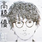 CD/高橋優/虹/シンプル (完全生産限