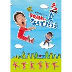 CD/テツandトモ/20周年記念アルバム 20周年で、なんで