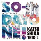 CD/かつしかトリオ/SO-DAYONE ! (ライナーノーツ)