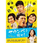 DVD/邦画/ヤウンペを探せ!【Pアップ