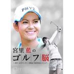 DVD/スポーツ/GET SPORTS 宮里藍のゴルフ脳 〜全ホールでバーディを取る「VISION54」メソッド〜