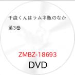 ▼DVD/TVアニメ/千歳くんはラムネ瓶