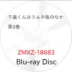 ▼BD/TVアニメ/千歳くんはラムネ瓶の