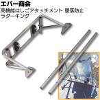 エバー商会 高機能はしごアタッチメント ラダーキング