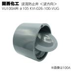 Kansai .. обратный . предотвращение . обратный person направление VU100A диаметр 105mm KVI-026-100-VUG