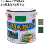 水性屋上防水塗料 3kg  ニッペホームプロダクツ