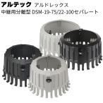  Altec arudo Rex стрейнер колпак DSM-19-75/22-100 раздельный длина 2 шт | коробка 