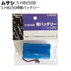 ムサシ S-HB250用替バッテリー S-HB250B