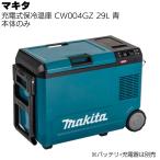 マキタ 充電式保冷温庫 29L CW004GZ 青 本体のみ