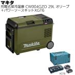 マキタ 充電式保冷温庫 29L CW004GZO オリーブ 本体+パワーソースキットXGT6