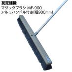 �F�茚�@ �}�W�b�N�u���V MF-900  ���|�u���V�A���~�n���h���t�E��900mm