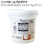 MORUMORU モルモル ホワイト 5kg ニッペホームプロダクツ