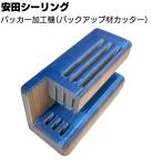 安田シーリング バッカー加工機 (色味は商品ごとに若干違います)