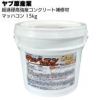 マッハコン ヤブ原産業 15kg 超速硬高強度コンクリー