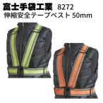 富士手袋工業 8272 伸縮安全テープベスト 50mm 1枚 夜間作業 安全対策