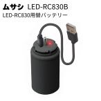 ムサシ LED-RC830用替バッテリー LED-RC830B(防犯対策ライトオプションパーツ)