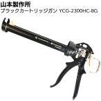 山本製作所 ブラックカートリッジガン YCG-2300H-BG 330mlカート YAMAMOTO × KUROKIN