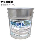 水性軽モル 9L ヤブ原産業 コンクリート充填補修用軽量水性樹脂モルタル