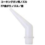 FP曲がりノズル (コーキングガン用プラスチックノズル) 1個単位
