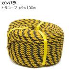 カンバラ トラロープ Φ9×100m巻 (標識ロープ)