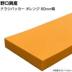 �i���V�o�b�J�[ �I�����WHG-10 ��80mm�~����1000mm(�R�[�L���O�p�Ȃ炵�w�� �d�グ�o�b�J�[ �d�グ�w��)