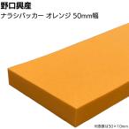 ナラシバッカー オレンジHG-10 巾50mm×長さ1000mm(コーキング用ならしヘラ 仕上げバッカー 仕上げヘラ)