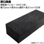 硬質 黒バッカー 10mm（のり付き）×1000mm×50本 1mm〜30mm (シーリング目地用バックアップ材)
