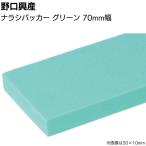 ナラシバッカー グリーン 巾70mm×長さ1000mm(コーキング用ならしヘラ 仕上げバッカー 仕上げヘラ)