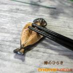 箸置き 鯵のひらき 1個 陶器 美濃焼 