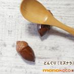 箸置き どんぐり ミズナラ 水楢 1個 