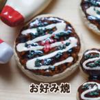 箸置き お好み焼き　１個　陶器美
