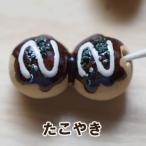 箸置き たこやき　１個　陶器美濃