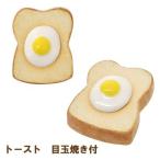 箸置き レスト食パン トースト 目玉