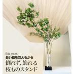 【倒れず飾れる枝ものスタンド~Eda stand~】倒れない 大きな枝物 アイアンスタンド おしゃれ 花台 大きい 枝もの 倒れない フラワーベース 大きいサイズ 日本製