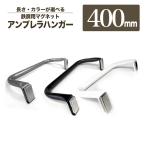 【 軽いアイアン!マグネット式アンブレラハンガー400mm 】アンブレラハンガー 40cm 傘掛け 玄関 扉 アイアンバー シンプル 省スペース 白 黒 シルバー 日本製