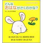 ユニバーサルデザイン絵本【どんな おはなが さくのかな？】点字つき