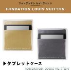 フォンダシオン ルイヴィトン 美術館 限定 小物ポーチ タブレットケース クラッチ iPad Fondation Louis Vuitton ルイビトン