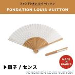 フォンダシオン ルイ・ヴィトン 美術館 限定 扇子 せんす 団扇 うちわ Fondation Louis Vuitton